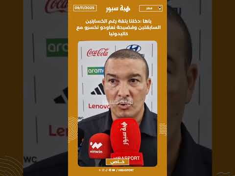 باها :دخلنا بتقة رغم الخسارتين السابقتين وفضيحة نعاودو نخسرو مع كاليدونيا