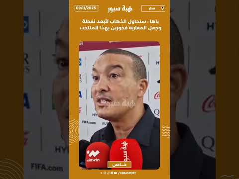 باها : سنحاول الذهاب لأبعد نقطة وجعل المغاربة فخورين بهذا المنتخب