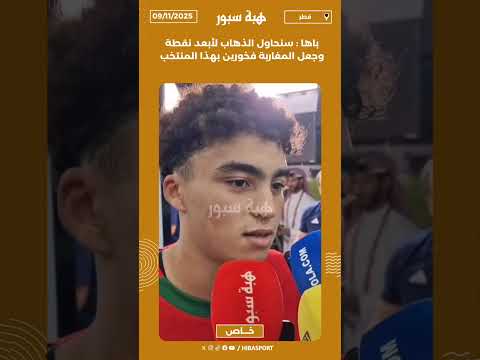 باها : سنحاول الذهاب لأبعد نقطة وجعل المغاربة فخورين بهذا المنتخب