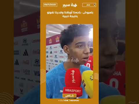بلعروش : راجعنا أوراقنا وقدينا نفوزو بنتيجة كبيرة