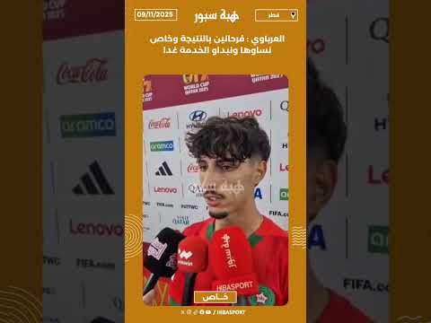 العرباوي : فرحانين بالنتيجة وخاص نساوها ونبداو الخدمة غد