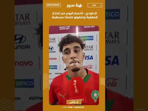الداودي : انتصار اليوم خير اعتذار للمغاربة وغنقولو كلمتنا مستقبلا