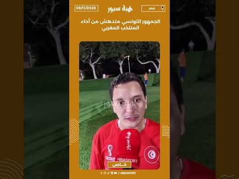 الجمهور التونسي مندهش من أداء المنتخب المغربي