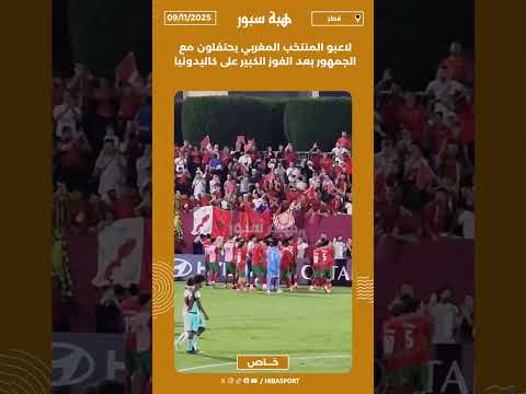لاعبو المنتخب المغربي يحتفلون مع الجمهور بعد الفوز الكبير على كاليدونيا
