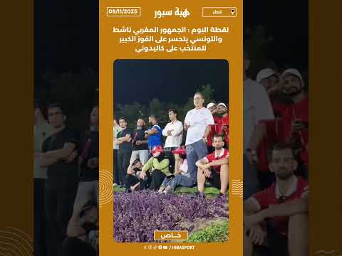 لقطة اليوم : الجمهور المغربي ناشط والتونسي يتحسر على الفوز الكبير للمنتخب على كاليدوني