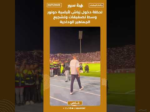 لحظة دخول زياش لأرضية دونور وسط تصفيقات وتشجيع الجماهير الودادية