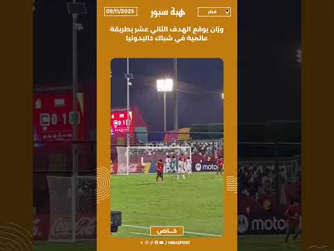 وزان يوقع الهدف الثاني عشر بطريقة عالمية في شباك كاليدونيا