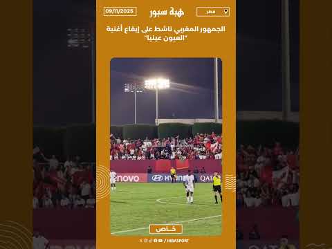 الجمهور المغربي ناشط على إيقاع أغنية "العيون عينيا"