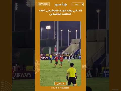 الحداني يوقع الهدف العاشر في شباك المنتخب الكاليدوني