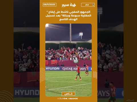 الجمهور المغربي ناشط على إيقاع " المغاربة سبوعة ورجالة" بعد تسجيل الهدف التاسع