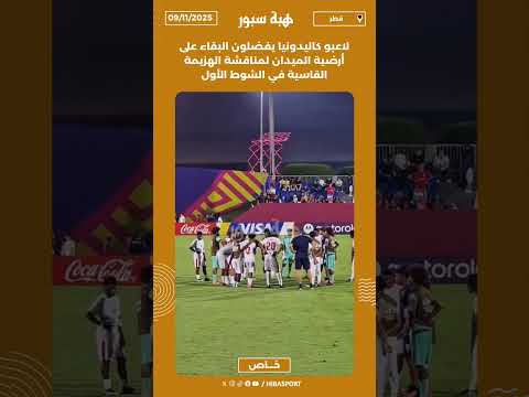 لاعبو كاليدونيا يفضلون البقاء على أرضية الميدان لمناقشة الهزيمة القاسية في الشوط الأول