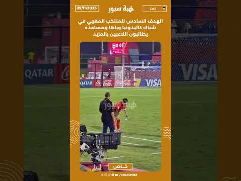 الهدف السادس للمنتخب المغربي في شباك كاليدونيا وباها ومساعده يطالبون اللاعبين بالمزيد
