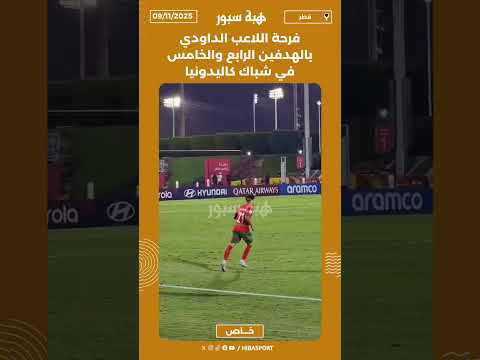 فرحة اللاعب الداودي بالهدفين الرابع والخامس في شباك كاليدونيا