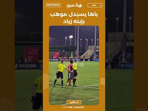 باها يسبدل موهب بإبنه زياد