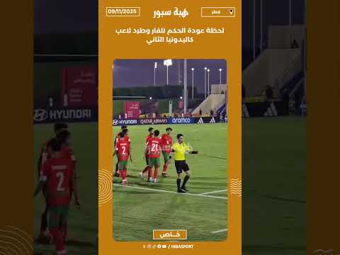 لحظة عودة الحكم للفار وطرد لاعب كاليدونيا الثاني