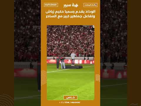 الوداد يقدم رسميا حكيم زياش وتفاعل جماهير كبير مع الساحر