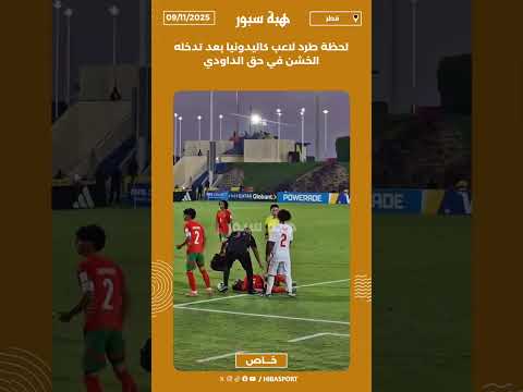 لحظة طرد لاعب كاليدونيا بعد تدخله الخشن في حق الداودي