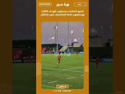 لاعبو المنتخب يسجلون الهدف الثالث ويسارعون لخط المنتصف دون إحتفال