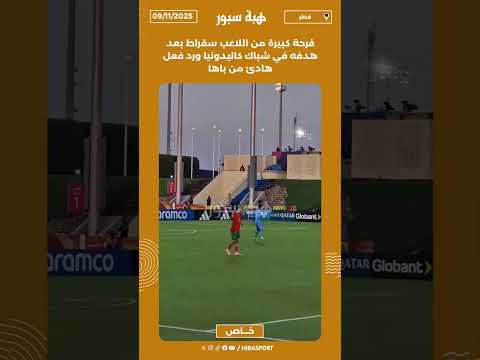 فرحة كبيرة من اللاعب سقراط بعد هدفه في شباك كاليدونيا ورد فعل هادئ من باها