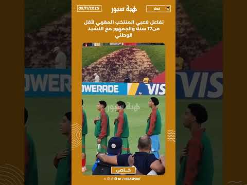 تفاعل لاعبي المنتخب المغربي لأقل من17 سنة والجمهور مع النشيد الوطني