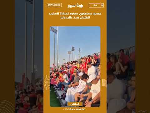 حضور جماهيري محترم لمباراة المغرب للفتيان ضد كاليدونيا
