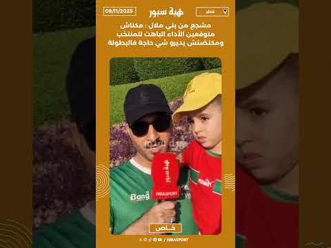 مشجع من بني ملال : مكناش متوقعين الأداء الباهت للمنتخب ومكنضنش يديرو شي حاجة فالبطولة