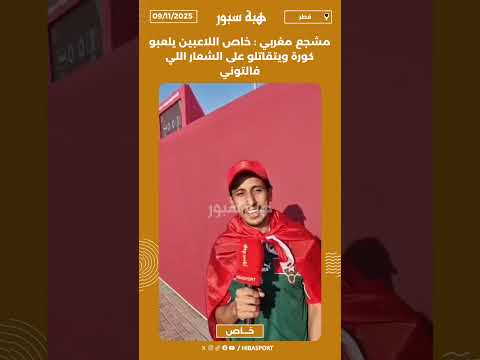 مشجع مغربي : خاص اللاعبين يلعبو كورة ويتقاتلو على الشعار اللي فالتوني