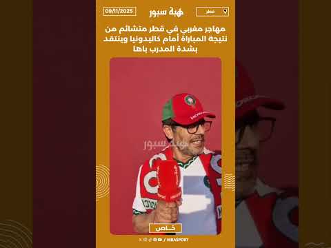 مهاجر مغربي في قطر متشائم من نتيجة المباراة أمام كاليدونيا وينتقد بشدة المدرب باها