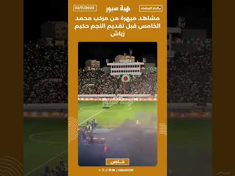 مشاهد مبهرة من مركب محمد الخامس قبل تقديم النجم حكيم زياش