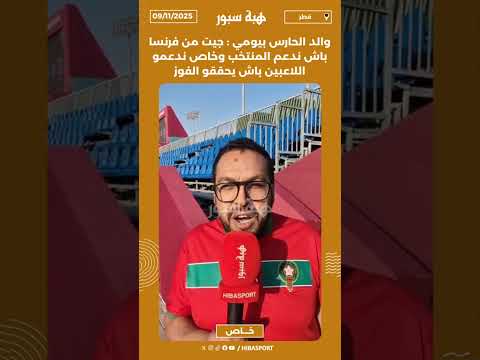 والد الحارس بيومي : جيت من فرنسا باش ندعم المنتخب وخاص ندعمو اللاعبين باش يحققو الفوز