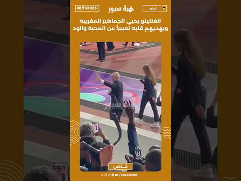 انفنتينو يحيي الجماهير المغربية ويهديهم قلبه تعبيراً عن المحبة والود