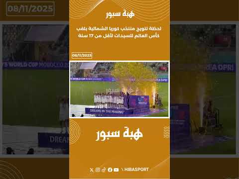 لحظة تتويج منتخب كوريا الشمالية بلقب كأس العالم للسيدات لأقل من 17 سنة