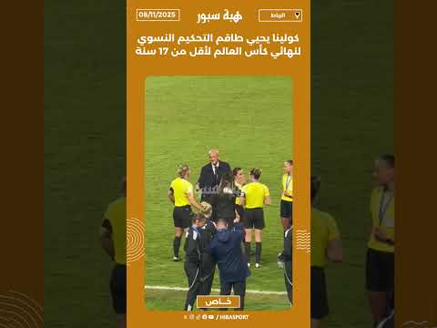 كولينا يحيي طاقم التحكيم النسوي لنهائي كأس العالم لأقل من 17 سنة