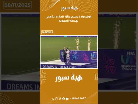 الوزير برادة يسلم جائزة الحذاء الذهبي لهدافة البطولة