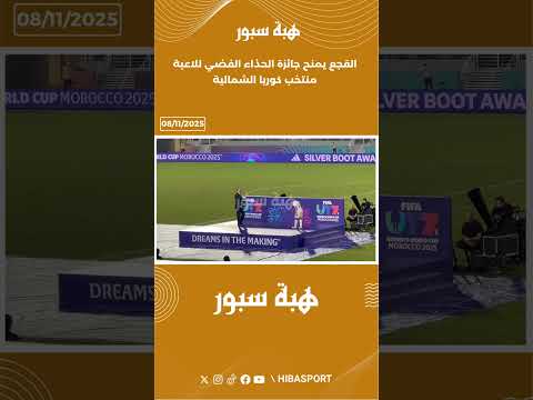 القجع يمنح جائزة الحذاء الفضي للاعبة منتخب كوريا الشمالية