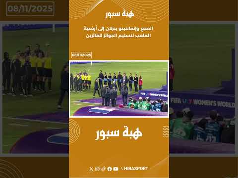 القجع وإنفانتينو ينزلان إلى أرضية الملعب لتسليم الجوائز للفائزين