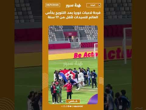 فرحة لاعبات كوريا بعد التتويج بكأس العالم للسيدات لأقل من 17 سنة