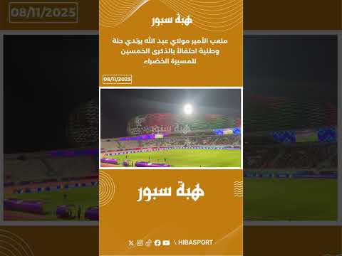 ملعب الأمير مولاي عبد الله يرتدي حلة وطنية احتفالاً بالذكرى الخمسين للمسيرة الخضراء