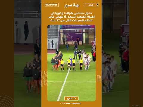 دخول منتخبي هولندا وكوريا إلى أرضية الملعب استعدادًا لنهائي كأس العالم للسيدات لأقل من 17 سنة