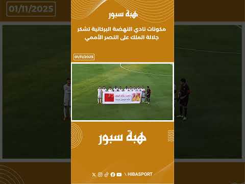 مكونات نادي النهضة البركانية تشكر جلالة الملك على النصر الأممي