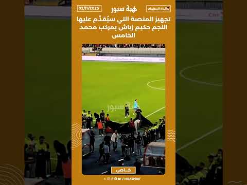 تجهيز المنصة التي سيُقدَّم عليها النجم حكيم زياش بمركب محمد الخامس