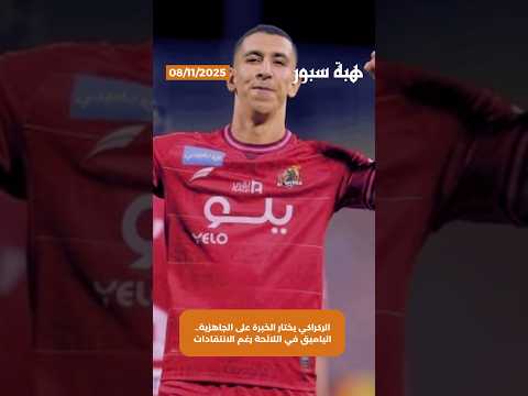 الركراكي يختار الخبرة على الجاهزية.. الياميق في اللائحة رغم الانتقادات