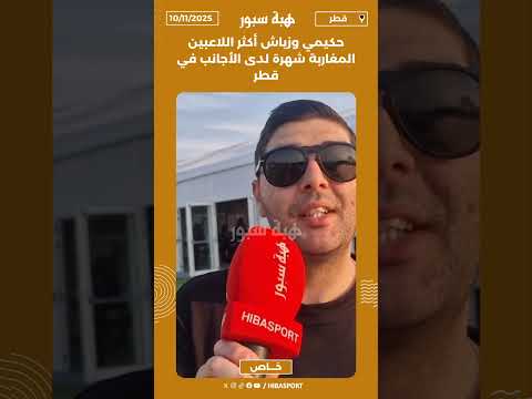 حكيمي وزياش أكثر اللاعبين المغاربة شهرة لدى الأجانب في قطر