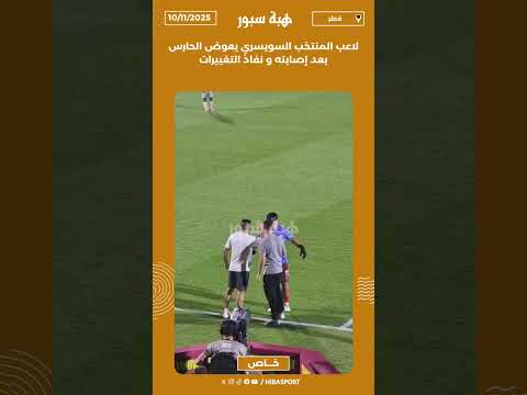 لاعب المنتخب السويسري يعوض الحارس بعد إصابته و نفاذ التغييرات