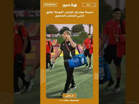 تميمة مونديال الفتيان "البومة" ترافق لاعبي المنتخب المصري