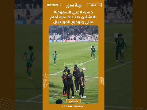 حسرة لاعبي السعودية للناشئين بعد الخسارة أمام مالي وتوديع المونديال