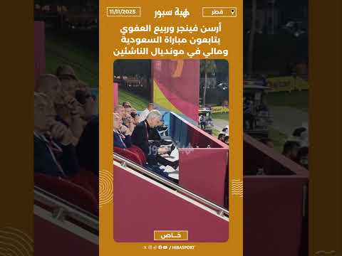 أرسن فينجر وربيع العفوي يتابعون مباراة السعودية ومالي في مونديال الناشئين
