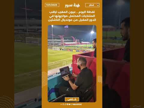 لقطة اليوم .. عيون المغرب تراقب المنتخبات المحتمل مواجهتها في الدور المقبل من مونديال الناشئين