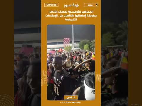 الجماهير الأوغندية تخطف الأنظار بطريقة إحتفالها بالتأهل على الإيقاعات الأفريقية