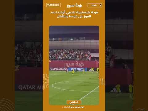 فرحة هيستيرية للاعبي أوغندا بعد الفوز على فرنسا والتأهل